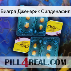 Виагра Дженерик Силденафил cialis5